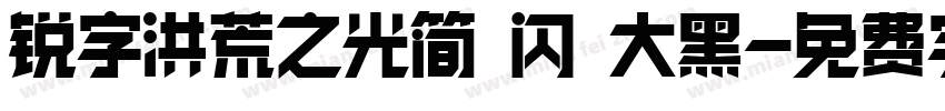 锐字洪荒之光简 闪 大黑字体转换